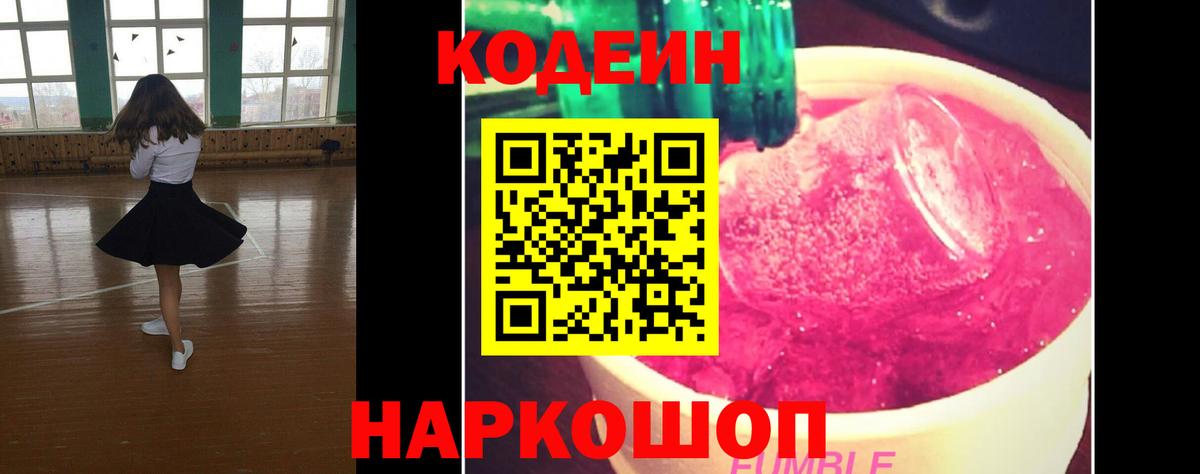 Кодеин Purple Drank Белебей